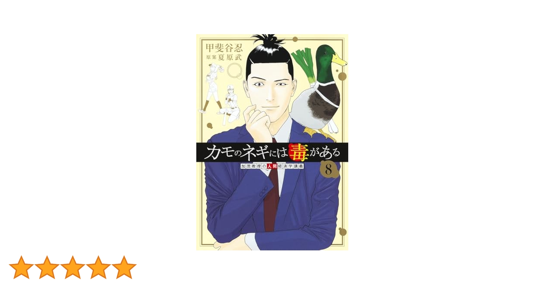 カモのネギには毒がある 8 加茂教授の人間経済学講義 (ヤング